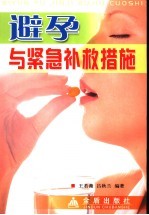 避孕与紧急补救措施