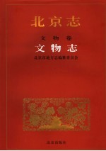 北京志 文物卷 文物志