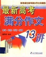 最新高考满分作文13讲
