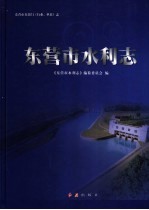 东营市水利志