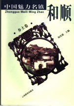 和顺 乡土卷