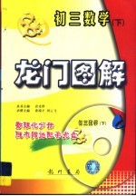 龙门图解 初三数学 下