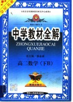 中学教材全解 高二数学 下