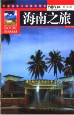 海南之旅 黄金版