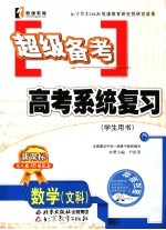 超级备考·系统复习 人教AB版 数学.文科