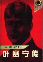 天国之门 叶赛宁传