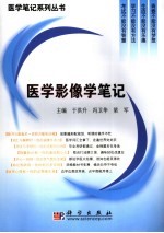 医学影像学笔记