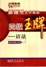 新题型大学英语四级王牌 语法王