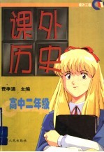 课外历史 高中二年级