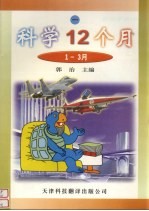 科学12个月 1-3月 1