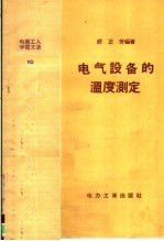 电业工人学习文选 电气设备的温度测定