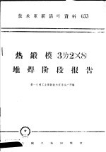 技术革新活叶资料 033 热锻模 3ㄌ2×8 堆焊阶段报告