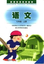 新课标天天伴我学 语文 七年级 上