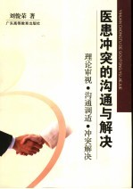 医患冲突的沟通与解决 理论审视·沟通调适·冲突解决