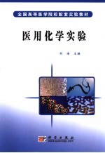 医用化学实验