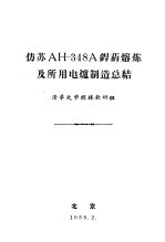 防苏AH-348A焊药熔炼及所用电炉制造总结