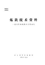 炼铁技术资料:国内外炼铁技术发展动向