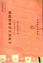 土双柱立式车床图册 工作台直径1.25公尺
