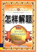 怎样解题 初中化学解题方法与技巧