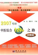2007考研中医综合120分之路 冲刺篇