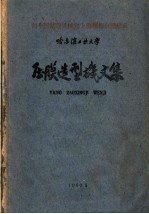 压膜造型机文集