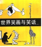 世界笑画与笑话 1
