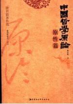 中国哲学原论 原性篇