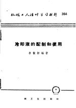 机械工人活叶学习材料 364 冷却液的配制和使用