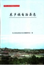 东乡族自治县志