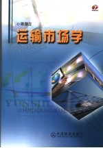 运输市场学