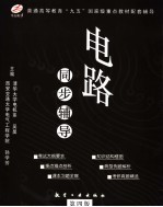 电路同步辅导