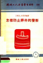 机械工人活叶学习材料 怎样防止焊件的变形