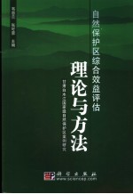 自然保护区综合效益评估理论与方法 甘肃白水江国家级自然保护区案例研究