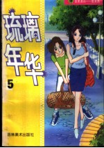 吉美漫画教育篇 5 琉璃年华