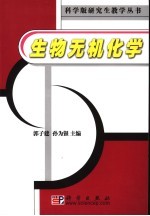 生物无机化学