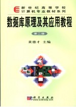 数据库原理及其应用教程