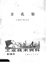 工业技术资料 方孔钻