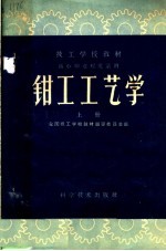 钳工工艺学 上