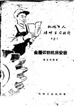 金属切削机床安装