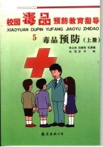 毒品预防 上