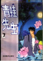 吉美漫画幽默篇 8 青蛙先生