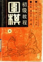 围棋初级教程 中