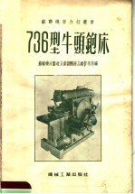 736型牛头铇床