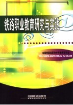 铁路职业教育研究与实践
