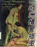 欧洲情爱插图 16-20世纪初