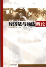经济法与商法概论