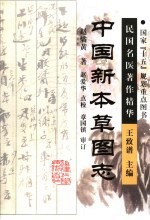 中国新本草图志