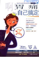 啊!胃痛自己搞定