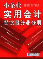 小企业实用会计 餐饮服务业分册