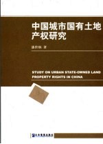 中国城市国有土地产权研究